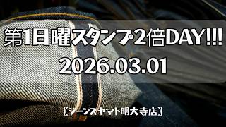 岡崎市　第1日曜スタンプ2倍DAY!!!　セルビッジデニム　FOBFACTORY　SUGARCANE　児島ジーンズ　MOMOTAROJEANS　ジャパンブルー　BIGJOHN　明大寺店  アメカジ