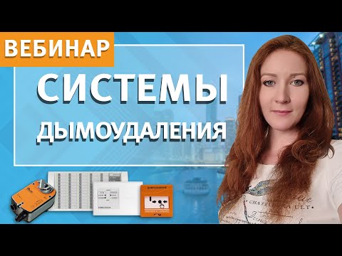 Вебинар по дымоудалению