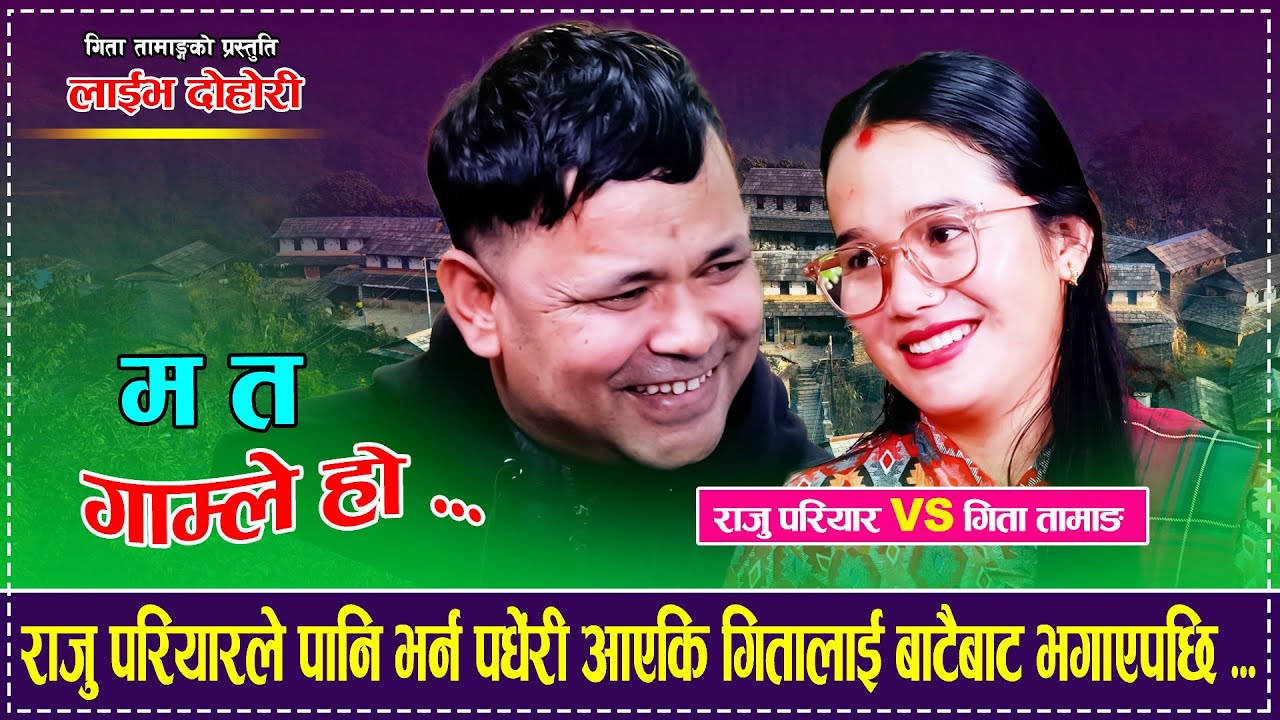 म त गाम्ले हो - Ma ta Gamle Ho | Live Dohori By Raju Pariyar Gita Tamang