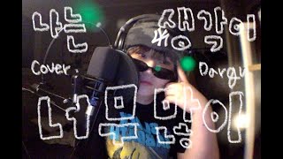 나는 생각이 너무 많아 (ft. 원슈타인 wonstein) - Jclef (제이클레프) Cover