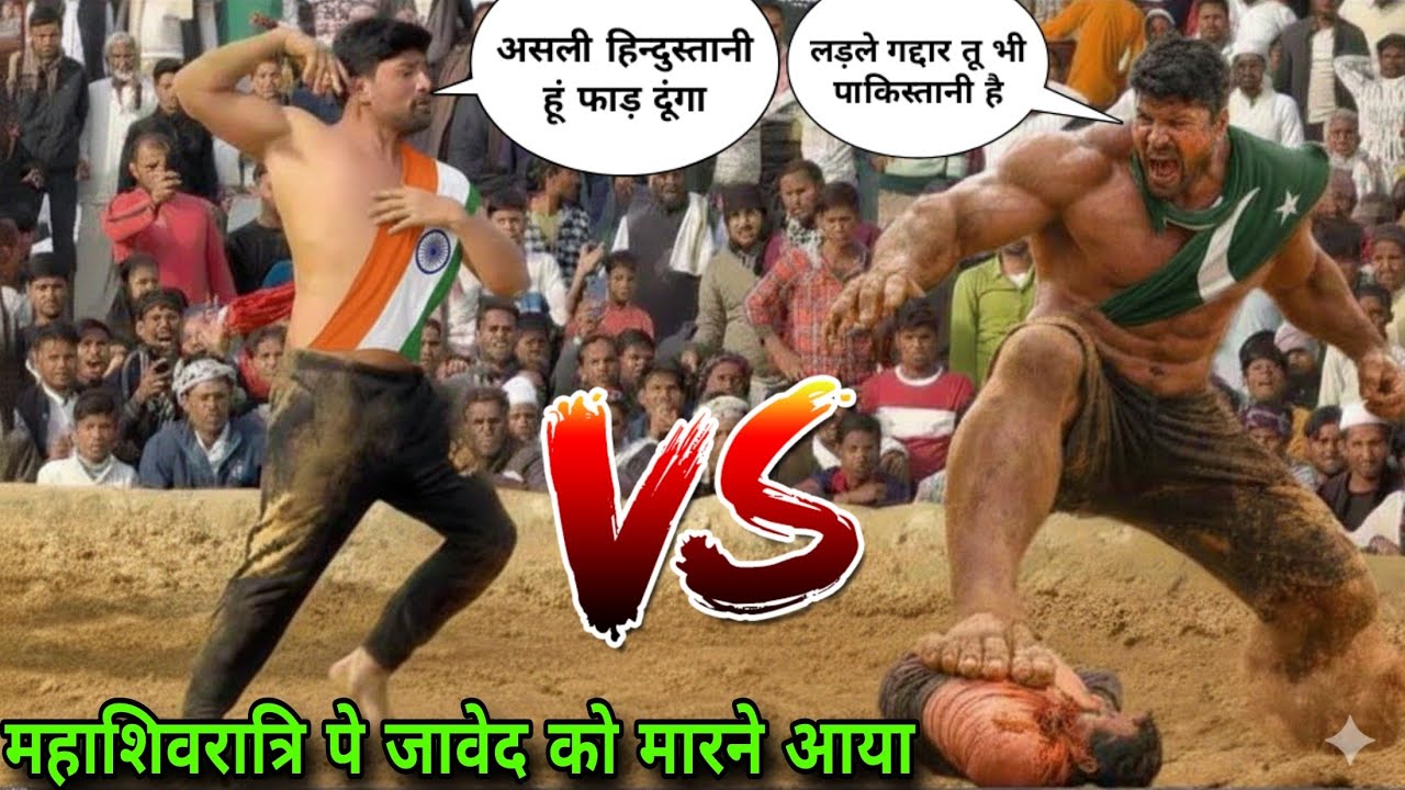 महाशिवरात्रि पे पाकिस्तान से आया जंगली दानव जावेद गनी को मारने //javed gani ki new kushti dangal