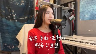 늦은 후회 - 조현아(원곡:보보) Cover by CHARM