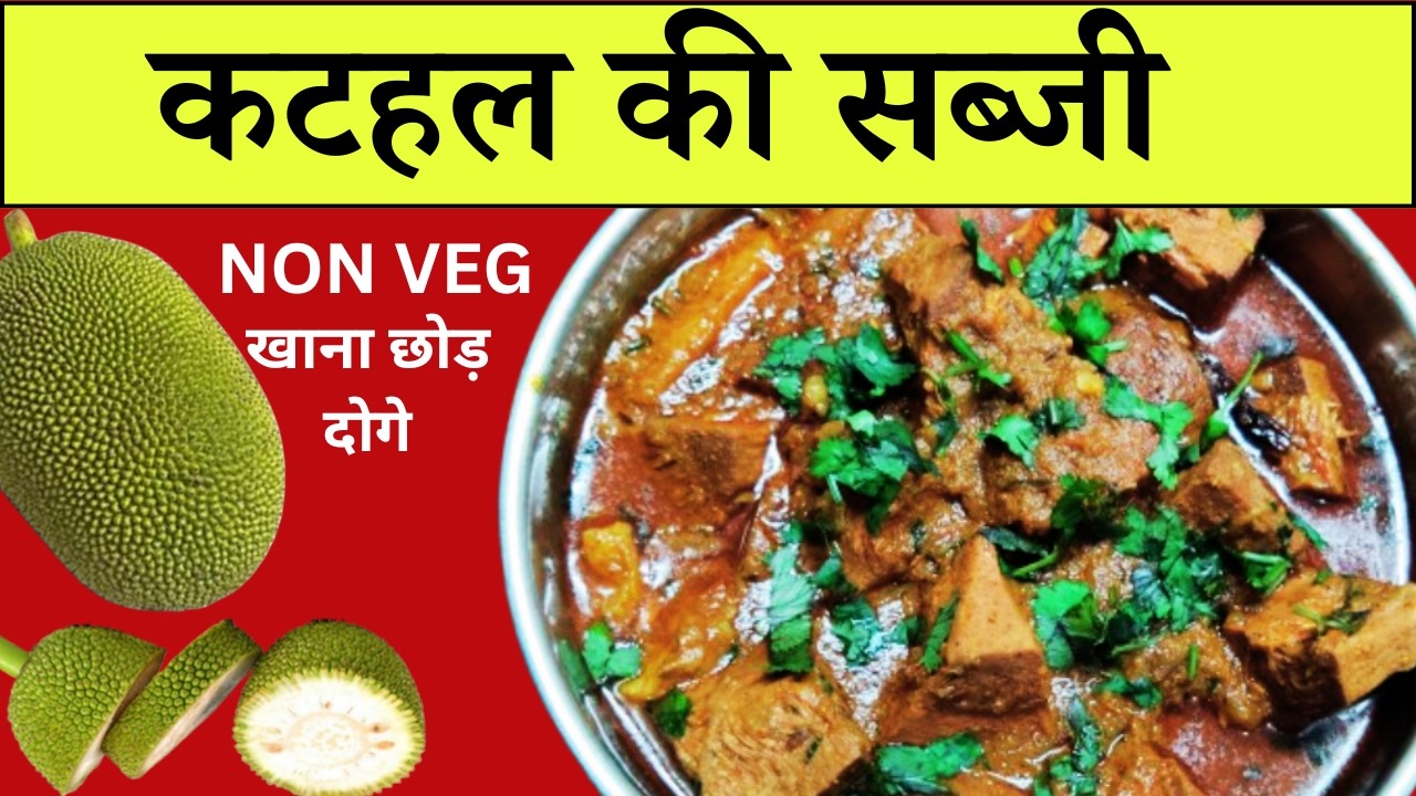 कटहल की सब्जी कैसे बनाये ,नॉनवेज खाना भूल जाओगे जब इस तरीके कटहल की सब्जी बनाओगे। kathalCurry recipe