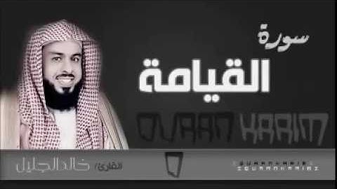 سورة القيامة للشيخ خالد الجليل لعام 1437 تلاوة ابكت المصلين khaled al jalil 2016 new coran