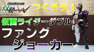 つくろう！双動 仮面ライダーダブル ファングジョーカー