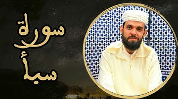 إبراهيم الهبطي - سورة سبأ