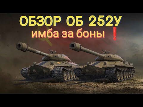 Видео: ОБЗОР ОБ 252У ЗА БОНЫ • РАЗРАБЫ ЗАВЕЗЛИ ИМБУ ❗ #wot