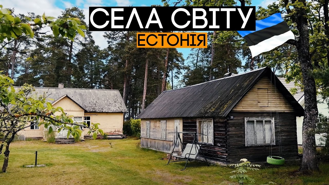 Як живуть в селах Естонії? 🇪🇪 Села світу