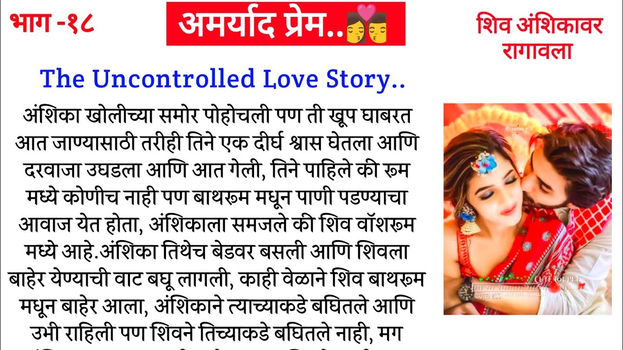 अमर्याद प्रेम भाग-१९||असे काय केले अंशुने कि शिव झाला नाराज||मराठी कथा||@RajkumariNAB