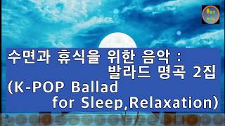 🍊K-POP Ballad for Comfortable Sleep & Relaxation🍊K-POP Ballad in 1990s + Remake Song. (4Hours)...2