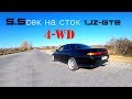 Быстрый MARK2/ 1JZ-GTE на стоке/MARK2 4WD/ 5.5 до сотни