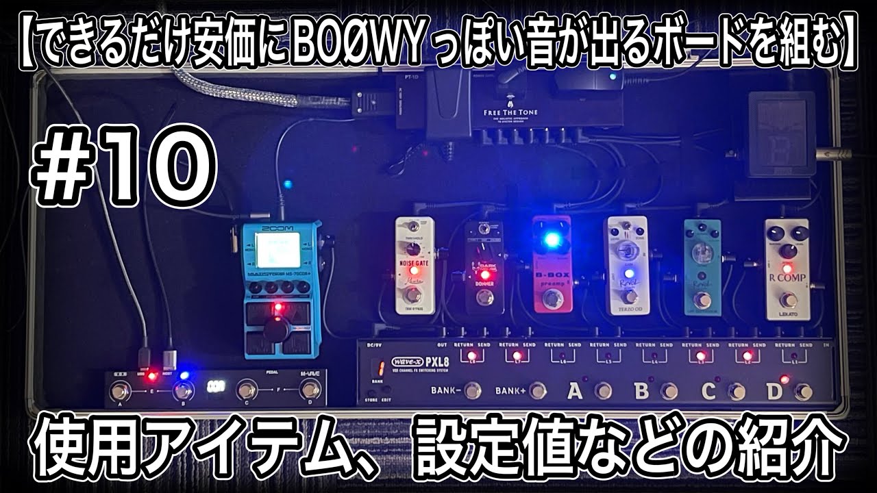 【# 10】できるだけ安価にBOØWYっぽい音が出るボードを組む　使用アイテム、設定値などの紹介