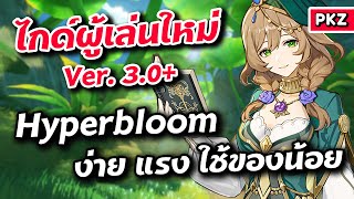 ไกด์ผู้เล่นใหม่ Hyperbloom เล่นง่าย แรง ใช้ของน้อย | Genshin Impact