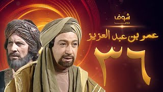 مسلسل عمر بن عبدالعزيز الحلقة 36 - نور الشريف - عمر الحريري