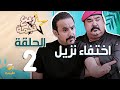 مسلسل ربع نجمه - الحلقه الثانية " اختفاء نزيل "