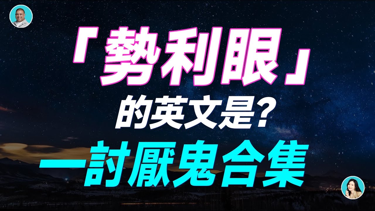 「勢利眼」的英文是？—討厭鬼合集