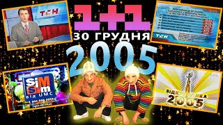 ✪ 1+1 [30.12.2005] НОВИНИ ТСН, РЕКЛАМА, АНОНСИ, ЗАСТАВКИ, + "Відкривалка" Саша і Сірожа