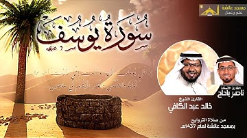 سورة يوسف   بصوت القارئ الشيخ خالد عبد الكافي والقارئ ناصر باحاج     مسجد عائشة   HD