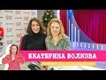 Екатерина Волкова в Вечернем шоу с Аллой Довлатовой