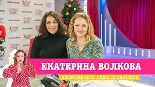 Екатерина Волкова в Вечернем шоу с Аллой Довлатовой