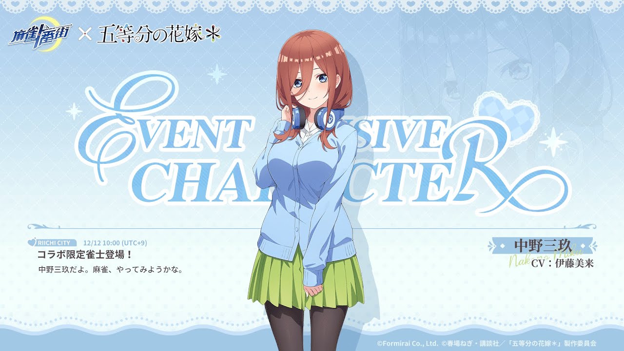 新雀士登場！中野三玖【麻雀一番街 × 五等分の花嫁コラボ】 - YouTube