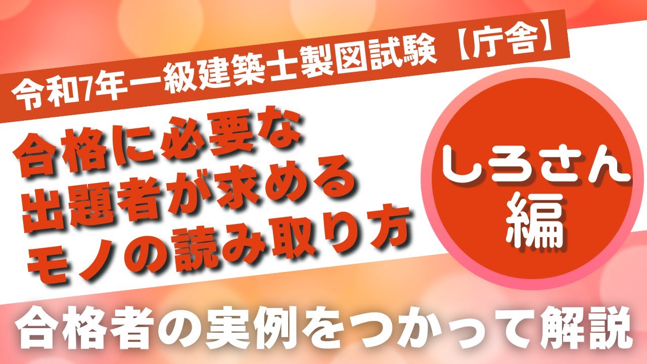 製図】令和7年（2025年）製図試験「庁舎」合格者のエスキスと解き方を 