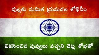 Vandemataram Full Song With Telugu Meaning || వందేమాతరం - తెలుగు లో ||