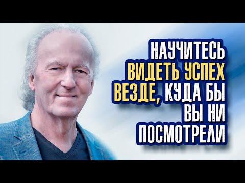 Джон Кехо - Научитесь видеть успех везде, куда бы вы ни посмотрели.