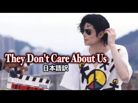 Michael Jackson／They Don't Care About Us【日本語訳】