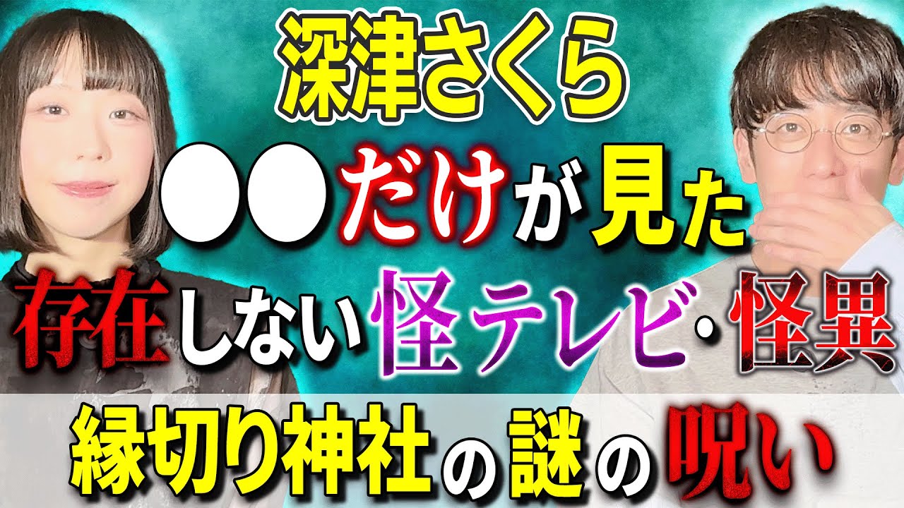 怪談最恐位【深津さくら】存在しない怪テレビと怪異「縁切り神社の謎の呪い」【西田どらやきの怪研部】