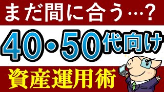 【手遅れ？】40代・50代からの投資術～貯金と投資の割合・おすすめの商品・投資信託～