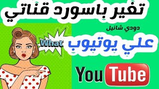 طريقه تغير باسورد قناتي علي اليوتيوب,,طريقه تغيير كلمه مرور حساب ااقناه اذا نسيته