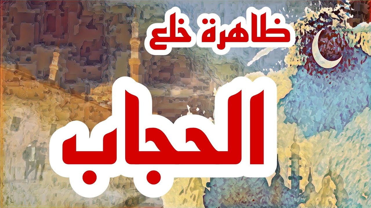 ظاهرة خلع الحجاب في يومنا هذا