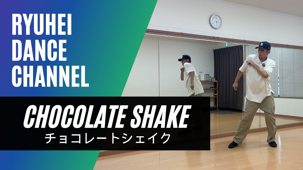 【How To Chocolate Shake】チョコレートシェイクのやり方をレクチャー / ヒップホップダンスの基本ステップ / #hiphopdance #souldance