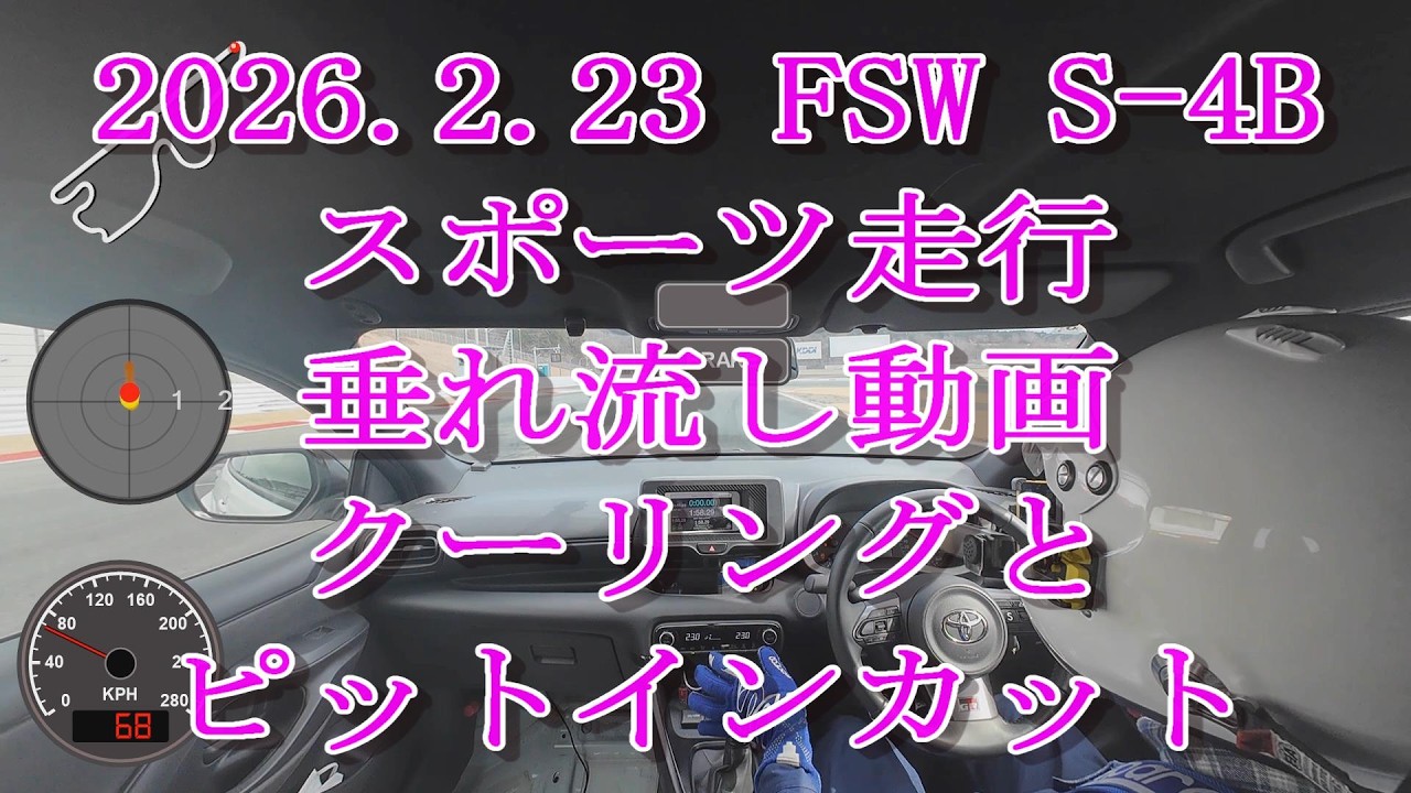 【GRヤリスRC】2026.2.23 FSW S-4B スポーツ走行垂れ流し動画