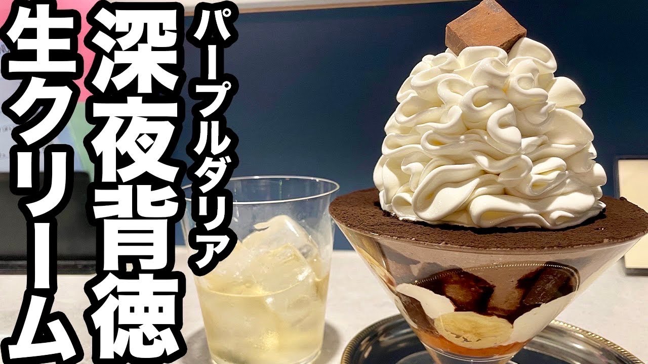 札幌グルメ】すすきの深夜の美味パフェ1人呑み/薄野喫茶 パープル