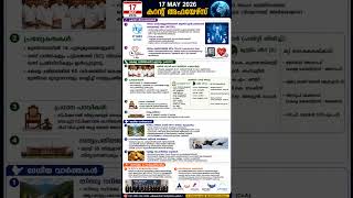 👉 17 മെയ് 2026 Current Affairs 🔥 PSC / UPSC പരീക്ഷയ്ക്ക് പ്രധാന വാർത്തകൾ