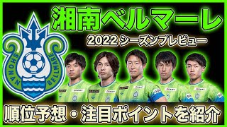 湘南ベルマーレ シーズンプレビュー 22シーズン順位予想は 位 Jリーグ注目ポイントを紹介 Youtube