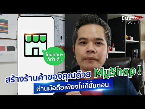 สร้างร้านค้า LINE MyShop ด้วยมือถือเครื่องเดียว