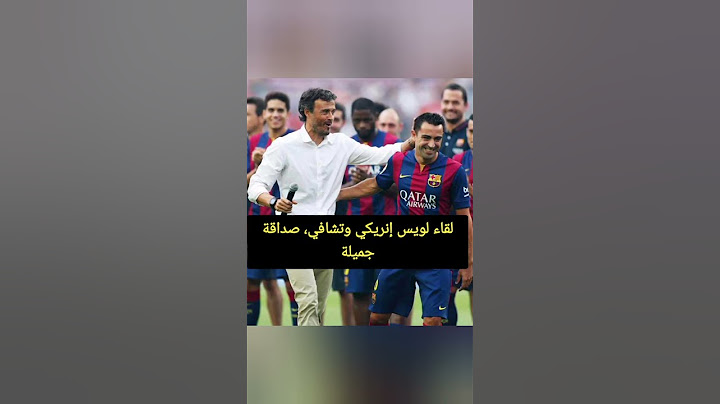 لقاء لويس إنريكي و تشافي كمدربين ( مشهد تاريخي) #برشلونة