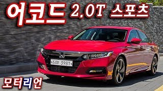 혼다 신형 어코드 2.0터보 스포츠 시승기, 스포티한 어코드!? Honda Accord 2.0T Sport