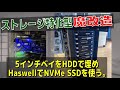 【自作PC】ストレージ特化型魔改造 5インチベイHDDで埋めHaswellでNVMeSDDを使う