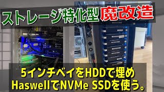 【自作PC】ストレージ特化型魔改造 5インチベイHDDで埋めHaswellでNVMeSDDを使う