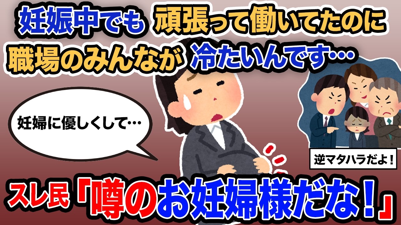 【2ch報告者キチ】「妊娠中でも頑張って働いてたのに職場のみんなが冷たいんです…」→スレ民「噂のお妊婦様だな！」【ゆっくり解説】