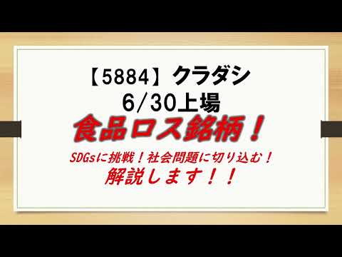 食品ロス銘柄！【5884】クラダシ