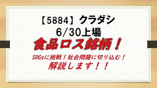 食品ロス銘柄！【5884】クラダシ