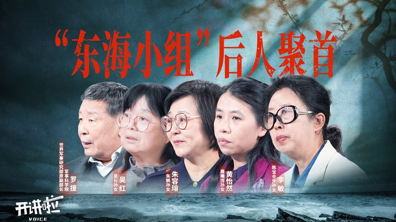 吴石、朱枫、陈宝仓、聂曦当年真实的隐蔽战线工作是怎样的？这些英雄烈士现实中又是什么样的人？“东海小组”后人聚首 揭秘无名英雄传奇往事 20251115 | 开讲啦 The Voice