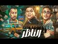 فيلم الناظر كامل بطولة علاء ولي الدين احمد حلمي بجودة عالية Full Movie 4K 