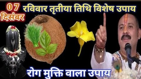 7 दिसंबर रविवर तृतीया तिथि विशेष उपाय।7 दिसंबर रविवार पौष तृतीया तिथि।प्रदीप मिश्रा के उपाय।