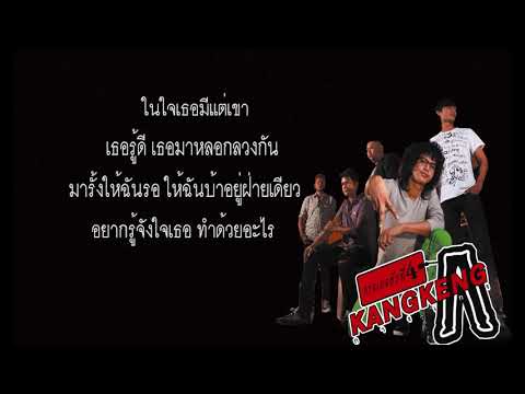 #เนื้อเพง# เธอรู้ดี เธอรักใคร - วงกางเกง